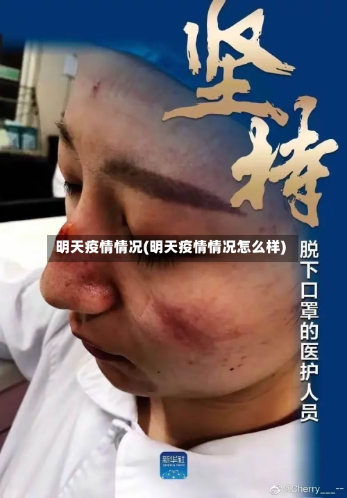 明天疫情情况(明天疫情情况怎么样)-第2张图片