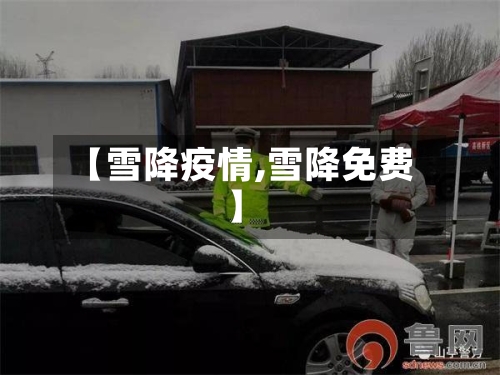 【雪降疫情,雪降免费】