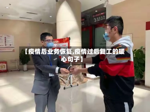 【疫情后业务恢复,疫情过后复工的暖心句子】-第3张图片