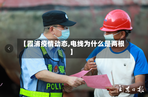 【霞浦疫情动态,电线为什么是两根】