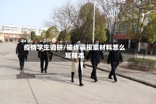 疫情学生调研/被诈骗报案材料怎么写样本-第2张图片