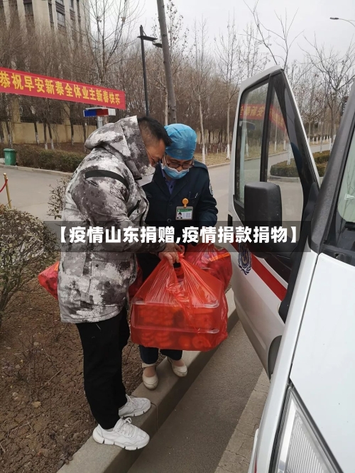 【疫情山东捐赠,疫情捐款捐物】-第3张图片