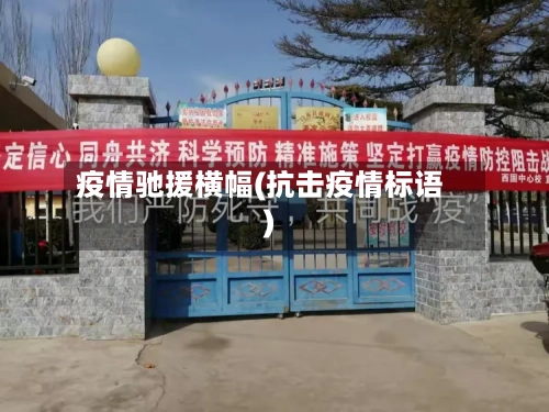 疫情驰援横幅(抗击疫情标语)-第2张图片