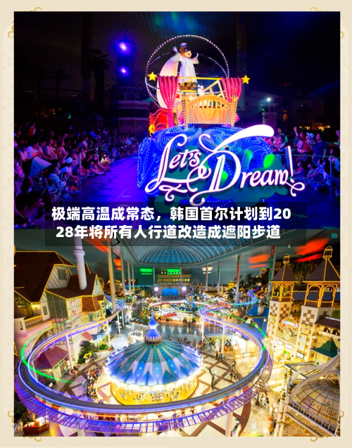 极端高温成常态，韩国首尔计划到2028年将所有人行道改造成遮阳步道-第2张图片
