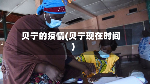 贝宁的疫情(贝宁现在时间)-第3张图片