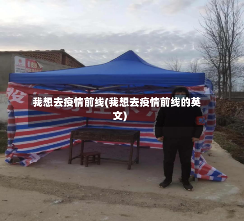 我想去疫情前线(我想去疫情前线的英文)