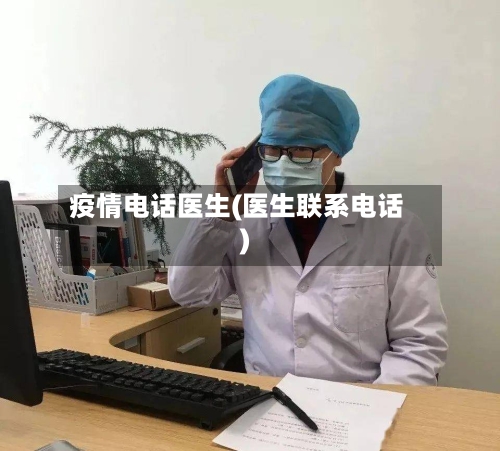 疫情电话医生(医生联系电话)-第2张图片