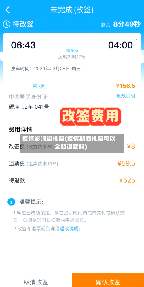 疫情影响退机票(疫情期间机票可以全额退款吗)-第2张图片