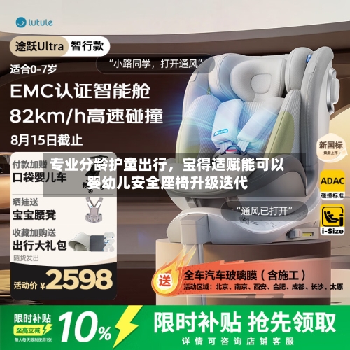 专业分龄护童出行	，宝得适赋能可以婴幼儿安全座椅升级迭代-第2张图片
