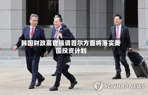 韩国财政高官强调首尔方面将落实美国投资计划