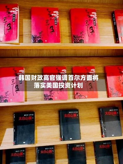 韩国财政高官强调首尔方面将落实美国投资计划-第2张图片