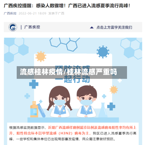 流感桂林疫情/桂林流感严重吗-第2张图片