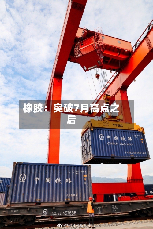 橡胶：突破7月高点之后-第3张图片