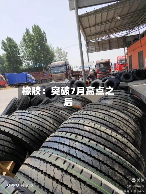 橡胶：突破7月高点之后