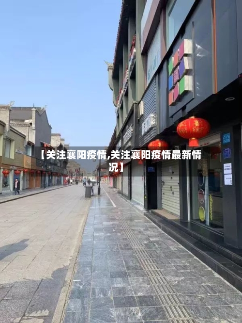 【关注襄阳疫情,关注襄阳疫情最新情况】