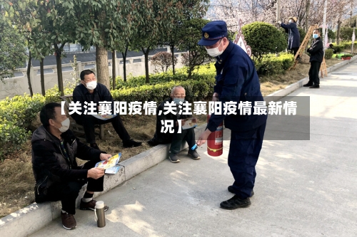 【关注襄阳疫情,关注襄阳疫情最新情况】-第2张图片