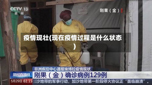 疫情现壮(现在疫情过程是什么状态)