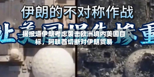 据报道伊朗考虑袭击欧洲境内美国目标，阿联酋切断对伊朗贸易-第2张图片