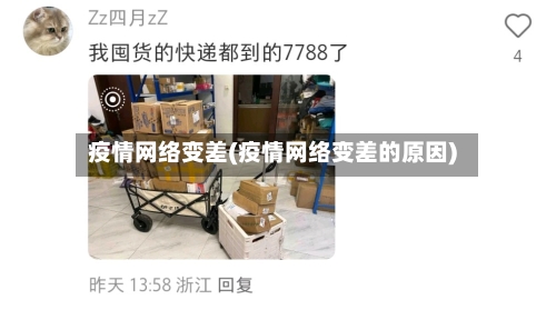 疫情网络变差(疫情网络变差的原因)