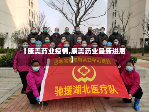 【康美药业疫情,康美药业最新进展】-第2张图片