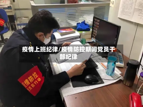 疫情上班纪律/疫情防控期间党员干部纪律