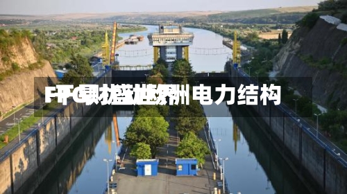 FPG财盛世界:干旱扰动欧洲电力结构