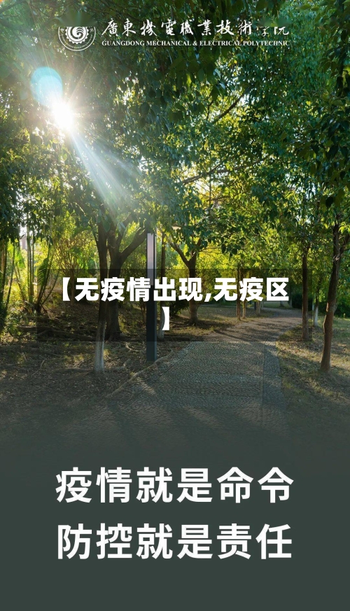 【无疫情出现,无疫区】
