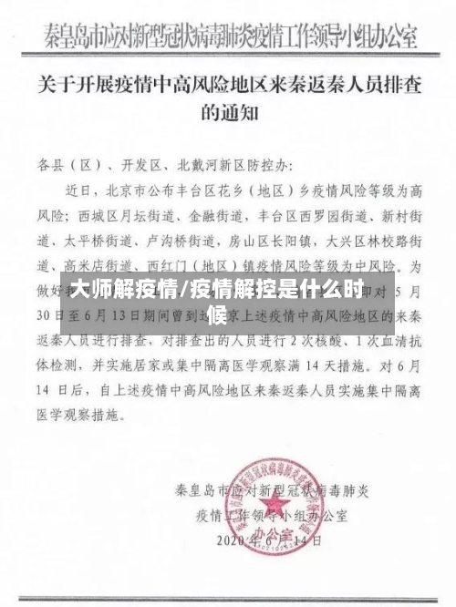 大师解疫情/疫情解控是什么时候-第2张图片