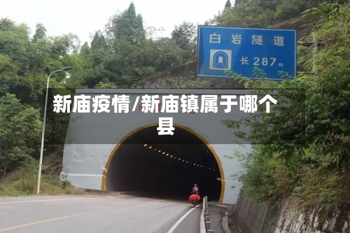 新庙疫情/新庙镇属于哪个县
