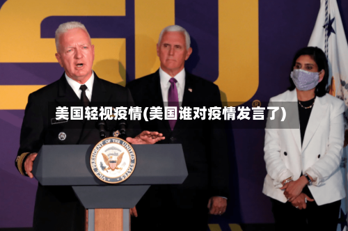美国轻视疫情(美国谁对疫情发言了)