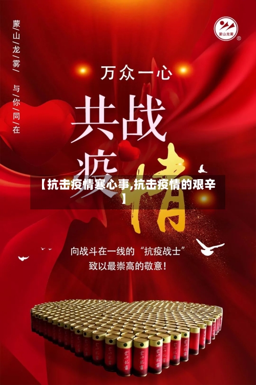 【抗击疫情寒心事,抗击疫情的艰辛】-第2张图片