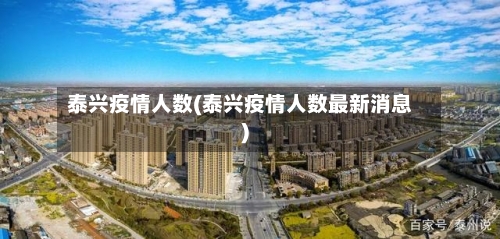 泰兴疫情人数(泰兴疫情人数最新消息)