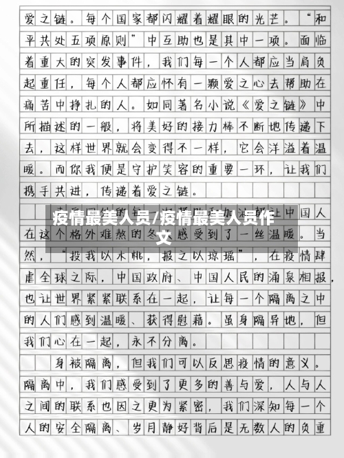 疫情最美人员/疫情最美人员作文