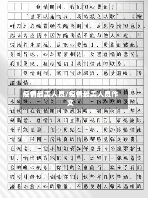 疫情最美人员/疫情最美人员作文-第2张图片