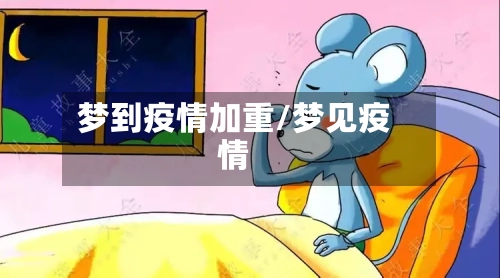 梦到疫情加重/梦见疫情