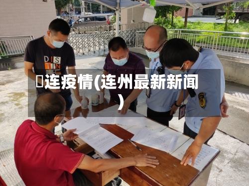 荺连疫情(连州最新新闻)