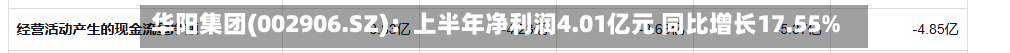 华阳集团(002906.SZ)：上半年净利润4.01亿元 同比增长17.55%
