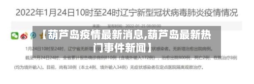 【葫芦岛疫情最新消息,葫芦岛最新热门事件新闻】
