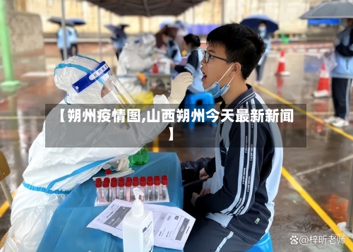 【朔州疫情图,山西朔州今天最新新闻】