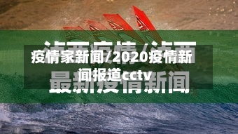 疫情家新闻/2020疫情新闻报道cctv