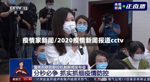 疫情家新闻/2020疫情新闻报道cctv-第3张图片