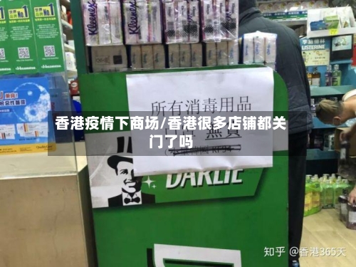 香港疫情下商场/香港很多店铺都关门了吗