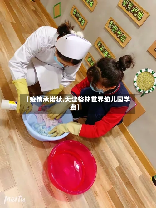 【疫情承诺状,天津格林世界幼儿园学费】-第3张图片