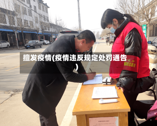 擅发疫情(疫情违反规定处罚通告)-第2张图片