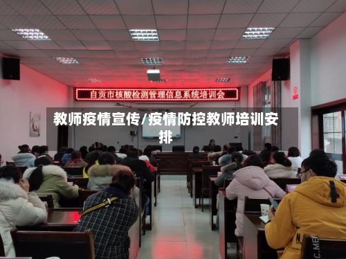 教师疫情宣传/疫情防控教师培训安排-第2张图片