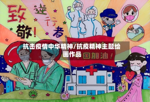 抗击疫情中华精神/抗疫精神主题绘画作品