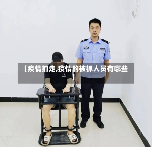 【疫情抓走,疫情的被抓人员有哪些】