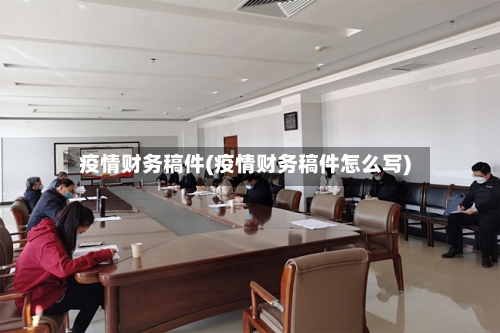 疫情财务稿件(疫情财务稿件怎么写)