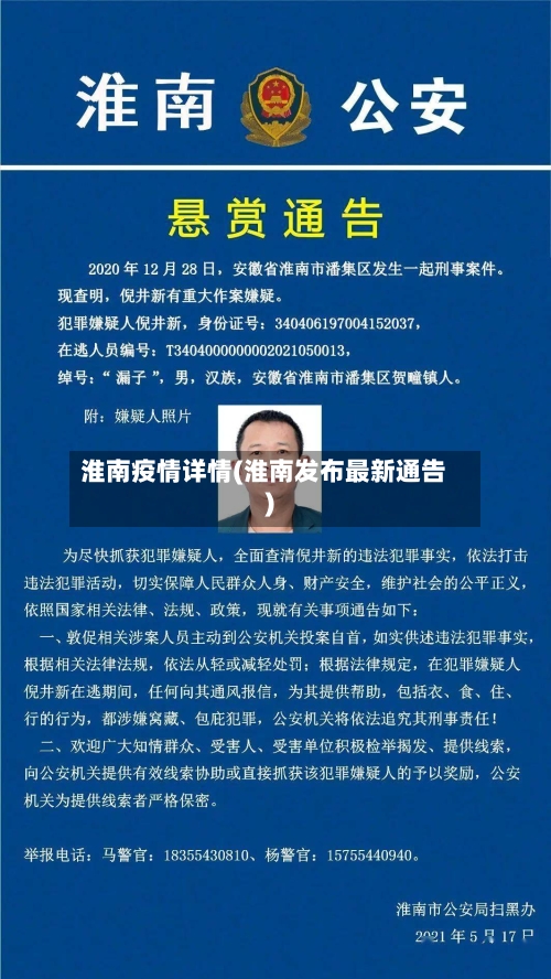 淮南疫情详情(淮南发布最新通告)