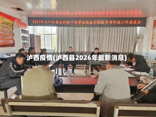 泸西疫情(泸西县2026年最新消息)